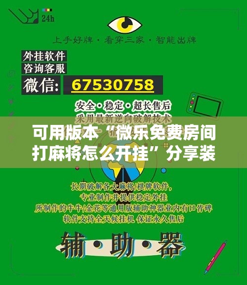 可用版本“微乐免费房间打麻将怎么开挂”分享装挂详细步骤