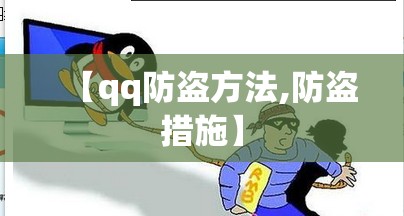 【qq防盗方法,防盗措施】 【qq防盗方法,防盗措施】