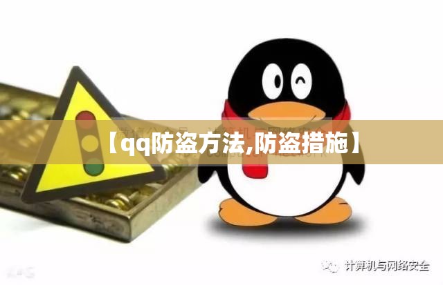 【qq防盗方法,防盗措施】 【qq防盗方法,防盗措施】