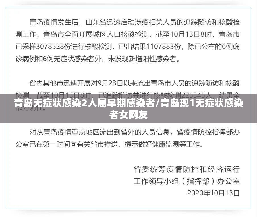 青岛无症状感染2人属早期感染者/青岛现1无症状感染者女网友
