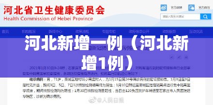 河北新增一例（河北新增1例）