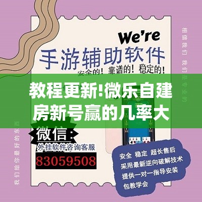 教程更新!微乐自建房新号赢的几率大吗	”(透视挂)辅助透视教程