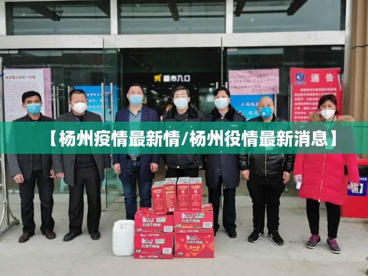 【杨州疫情最新情/杨州役情最新消息】