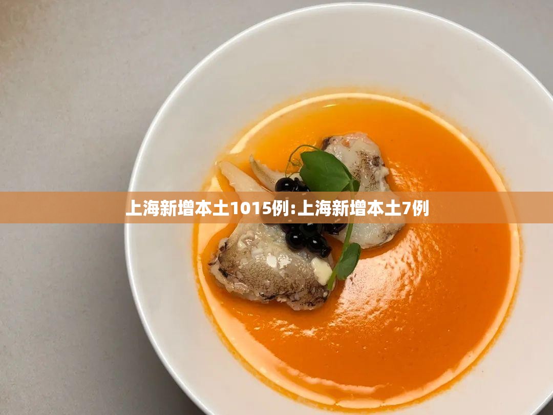 上海新增本土1015例:上海新增本土7例