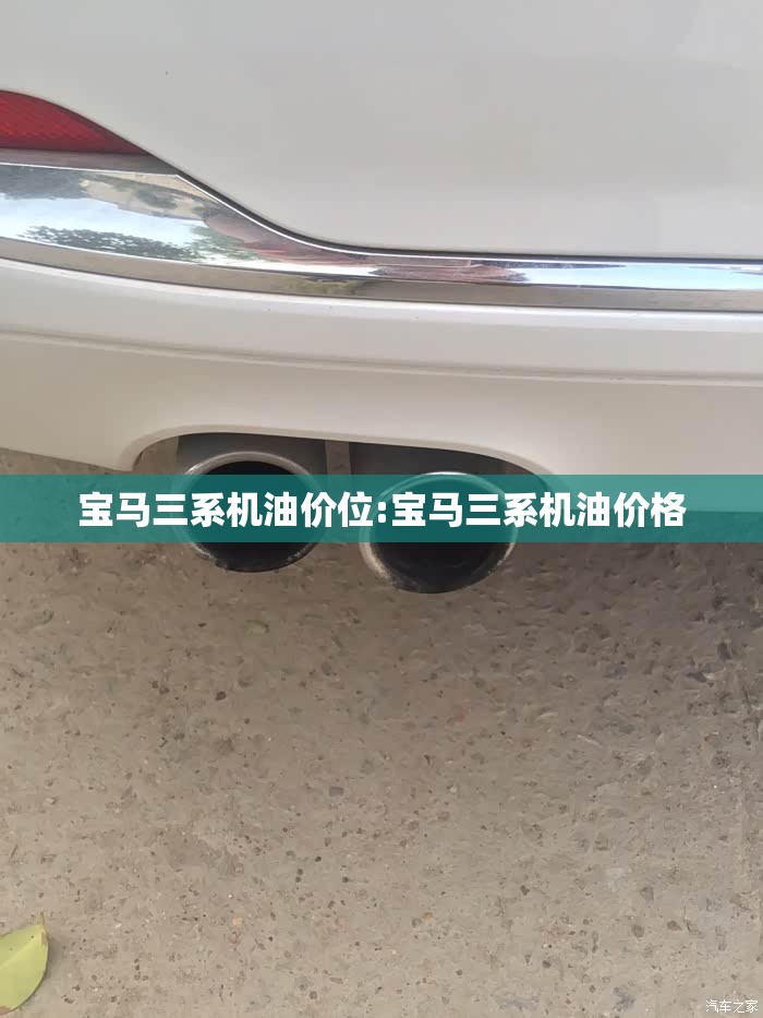 宝马三系机油价位:宝马三系机油价格