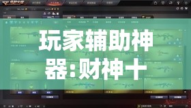 玩家辅助神器:财神十三张怎么设置提高好牌几率”其实确实有挂