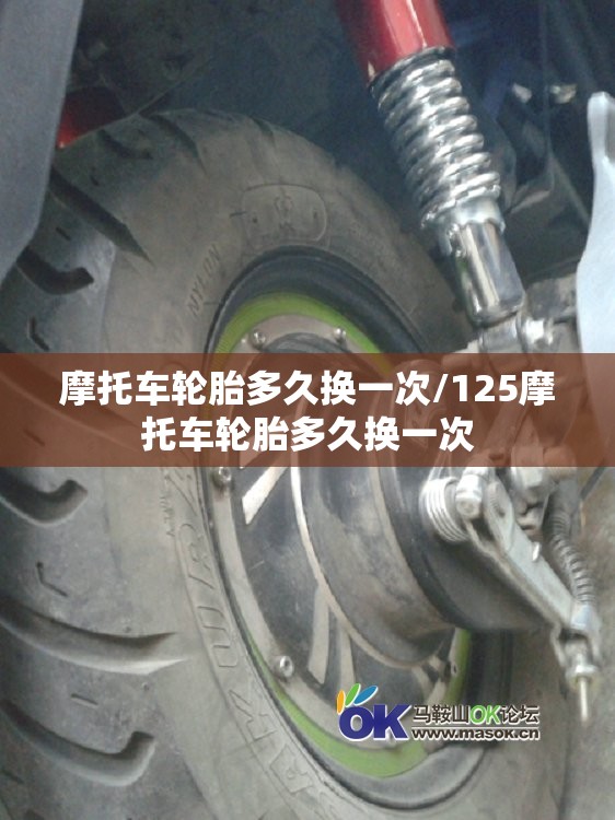 摩托车轮胎多久换一次/125摩托车轮胎多久换一次 摩托车轮胎多久换一次/125摩托车轮胎多久换一次