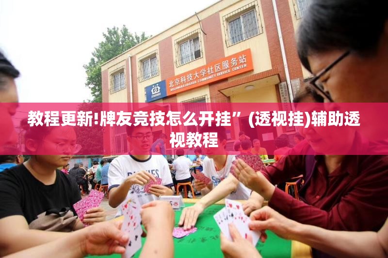 教程更新!牌友竞技怎么开挂”(透视挂)辅助透视教程