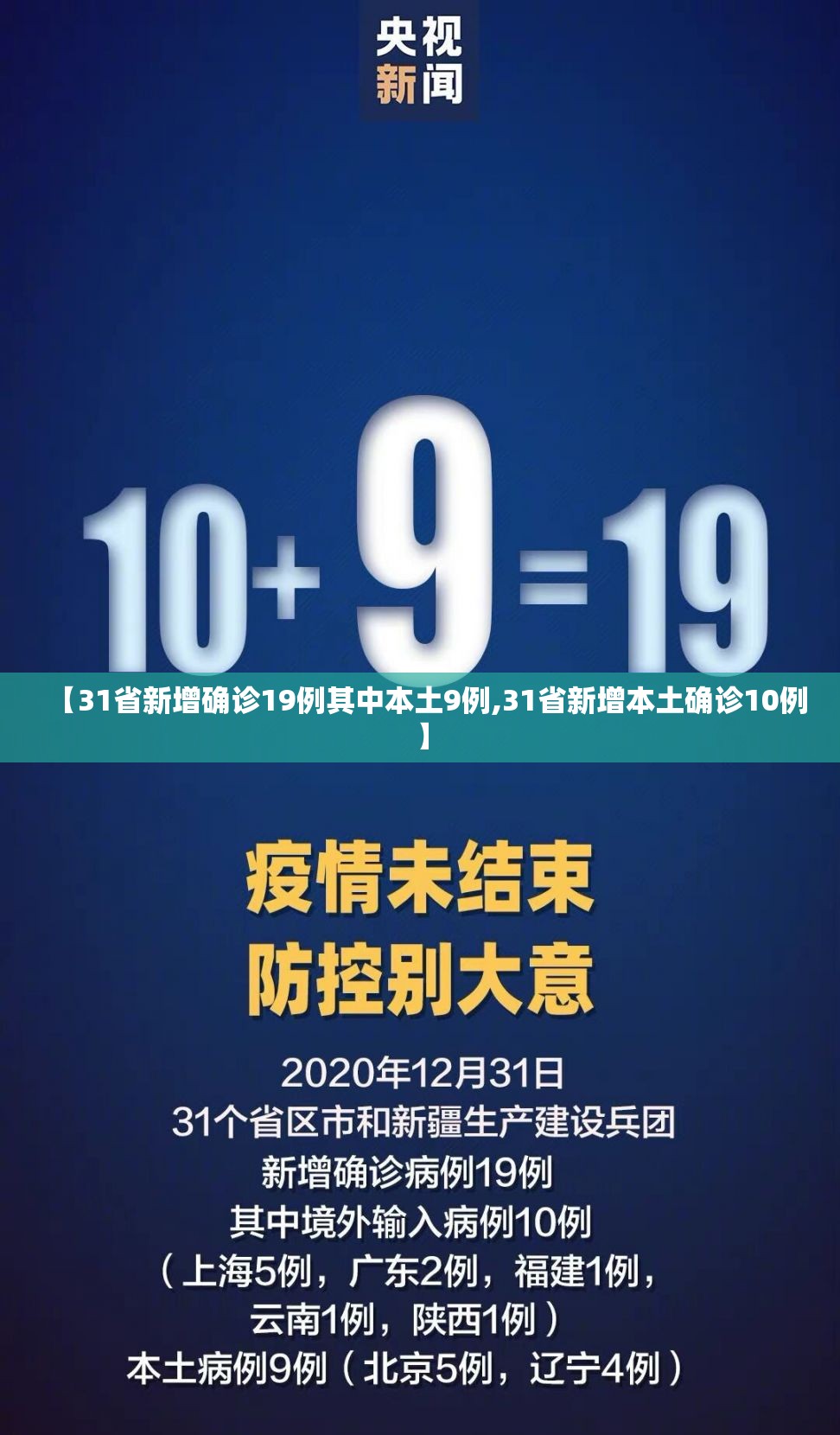 【31省新增确诊19例其中本土9例,31省新增本土确诊10例】 【31省新增确诊19例其中本土9例,31省新增本土确诊10例】