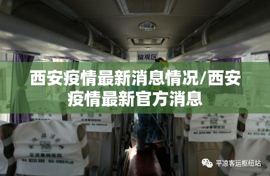 西安疫情最新消息情况/西安疫情最新官方消息
