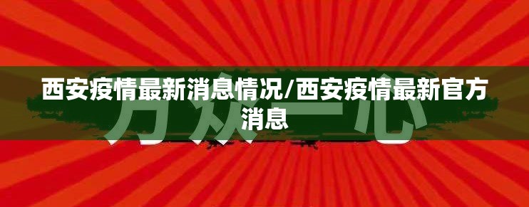 西安疫情最新消息情况/西安疫情最新官方消息