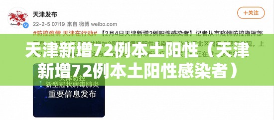 天津新增72例本土阳性(天津新增72例本土阳性感染者) 天津新增72例本土阳性(天津新增72例本土阳性感染者)