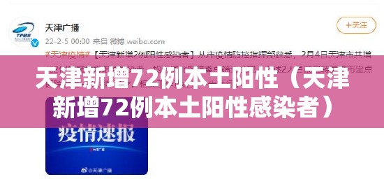 天津新增72例本土阳性(天津新增72例本土阳性感染者) 天津新增72例本土阳性(天津新增72例本土阳性感染者)