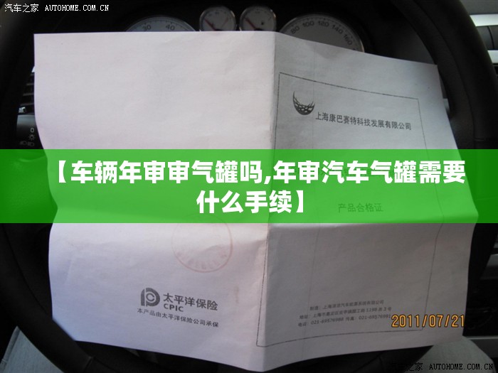 【车辆年审审气罐吗,年审汽车气罐需要什么手续】 【车辆年审审气罐吗,年审汽车气罐需要什么手续】