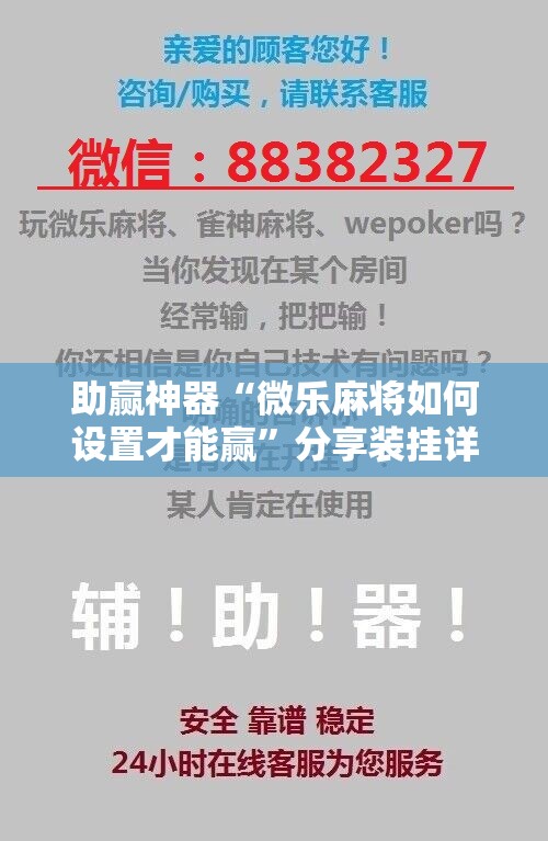助赢神器“微乐麻将如何设置才能赢”分享装挂详细步骤
