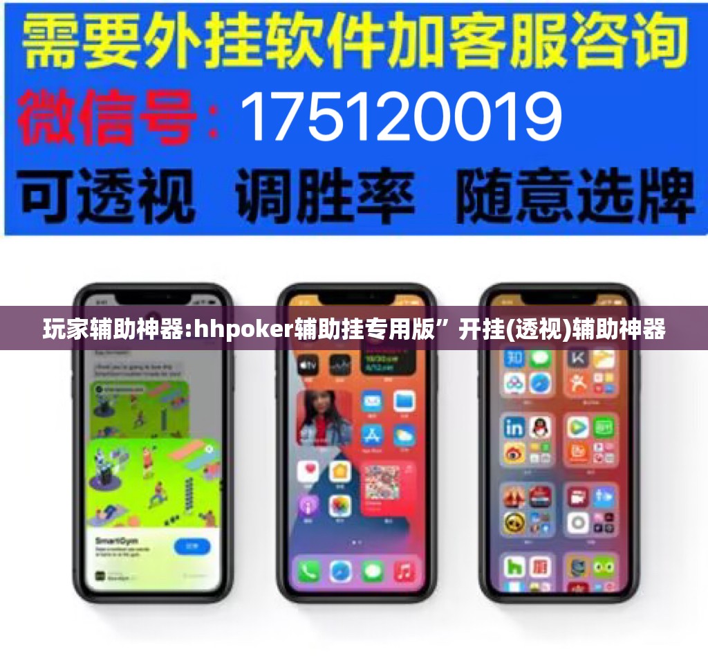 玩家辅助神器:hhpoker辅助挂专用版”开挂(透视)辅助神器