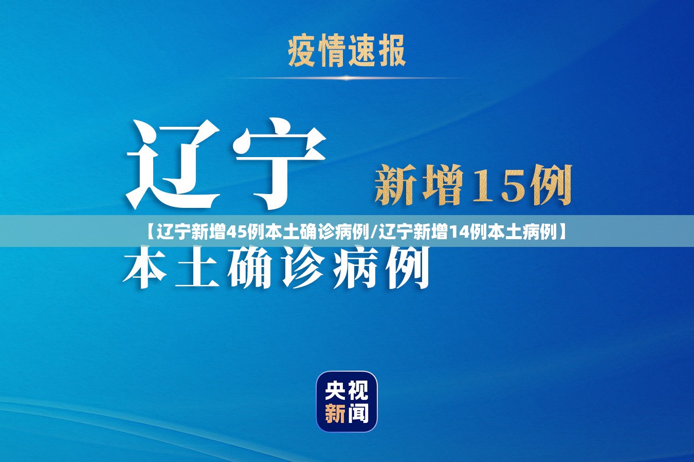 【辽宁新增45例本土确诊病例/辽宁新增14例本土病例】