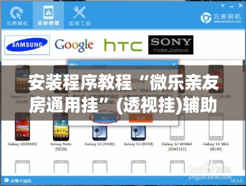 安装程序教程“微乐亲友房通用挂	”(透视挂)辅助透视教程