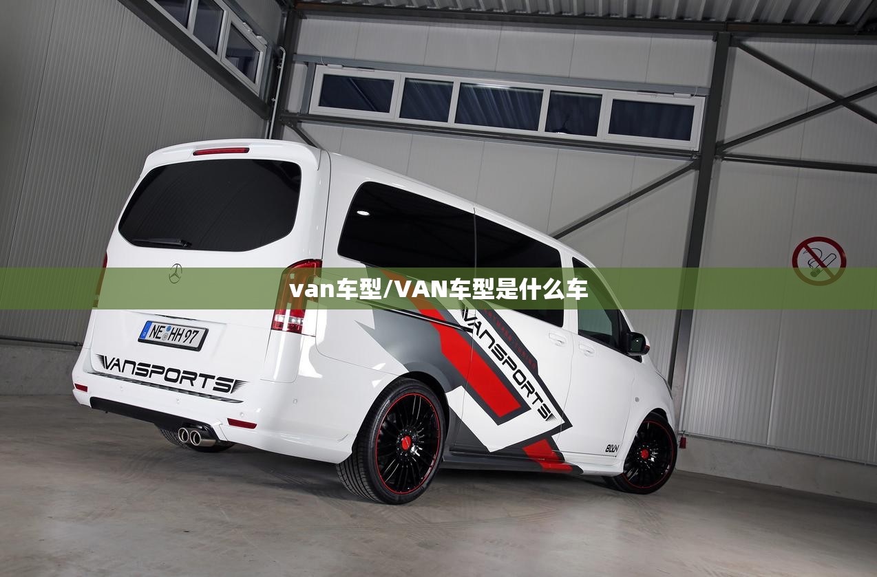 van车型/VAN车型是什么车 van车型/VAN车型是什么车
