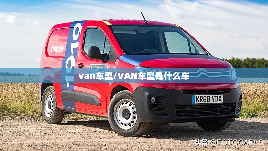 van车型/VAN车型是什么车 van车型/VAN车型是什么车
