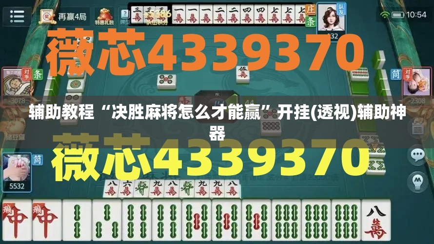 辅助教程“决胜麻将怎么才能赢”开挂(透视)辅助神器