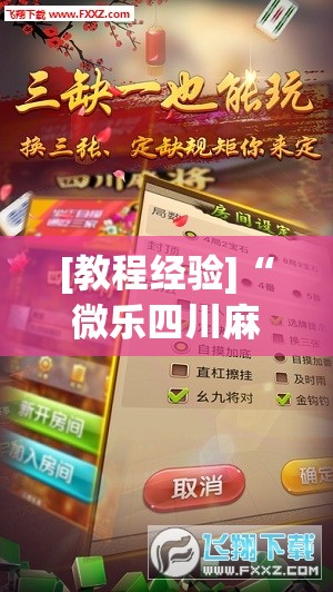 [教程经验]“微乐四川麻将怎么开免费的挂”(透视挂)辅助透视教程