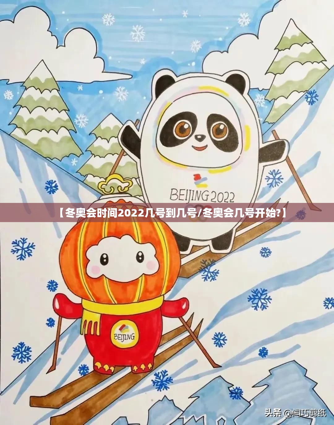 【冬奥会时间2022几号到几号/冬奥会几号开始?】 【冬奥会时间2022几号到几号/冬奥会几号开始?】