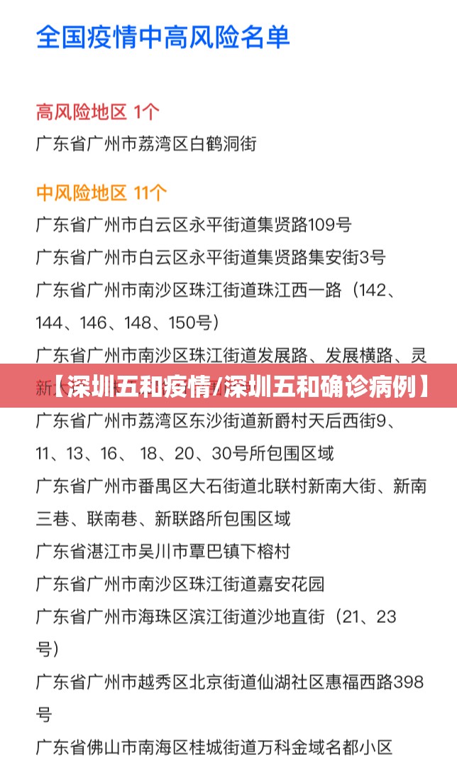 【深圳五和疫情/深圳五和确诊病例】
