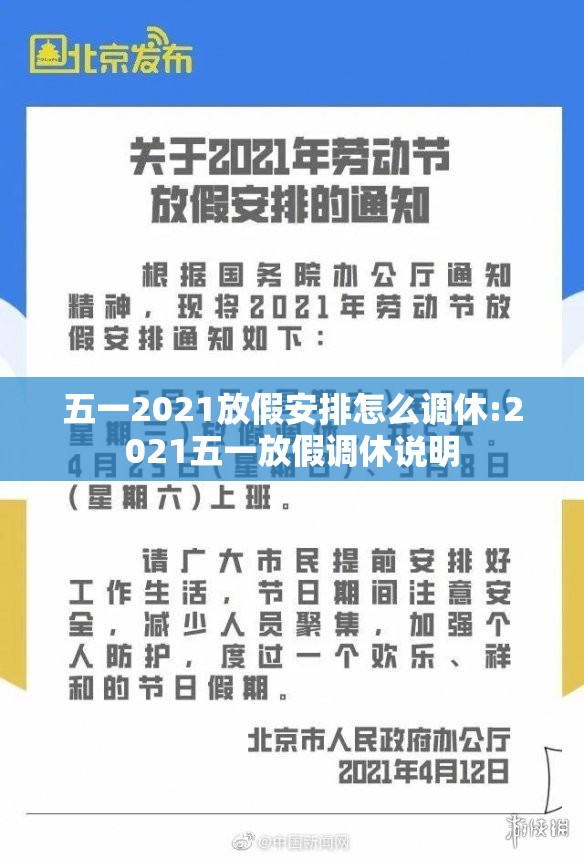 五一2021放假安排怎么调休:2021五一放假调休说明 五一2021放假安排怎么调休:2021五一放假调休说明