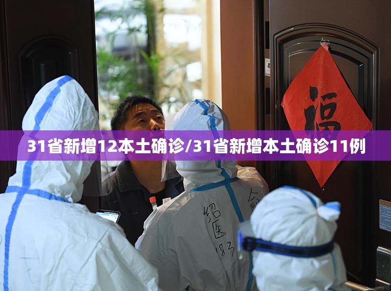 31省新增12本土确诊/31省新增本土确诊11例 31省新增12本土确诊/31省新增本土确诊11例