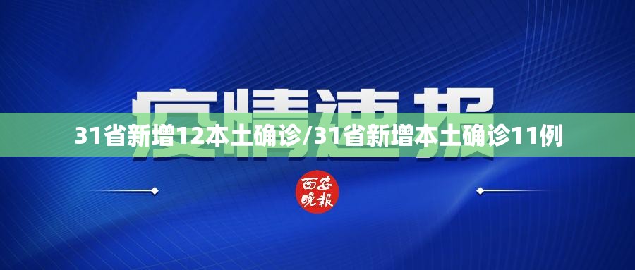 31省新增12本土确诊/31省新增本土确诊11例 31省新增12本土确诊/31省新增本土确诊11例