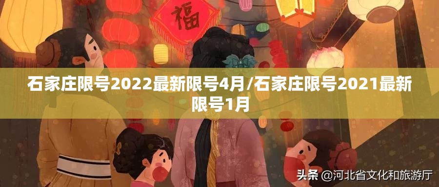 石家庄限号2022最新限号4月/石家庄限号2021最新限号1月 石家庄限号2022最新限号4月/石家庄限号2021最新限号1月