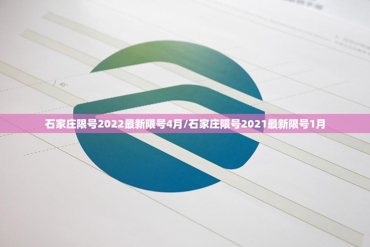 石家庄限号2022最新限号4月/石家庄限号2021最新限号1月 石家庄限号2022最新限号4月/石家庄限号2021最新限号1月