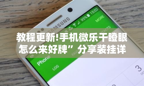 教程更新!手机微乐干瞪眼怎么来好牌”分享装挂详细步骤