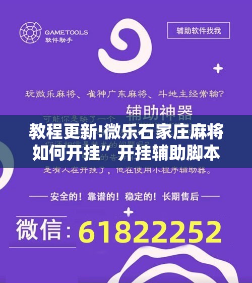 教程更新!微乐石家庄麻将如何开挂”开挂辅助脚本+详细开挂安装教程