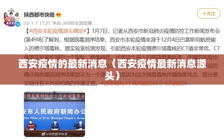 西安疫情的最新消息(西安疫情最新消息源头) 西安疫情的最新消息(西安疫情最新消息源头)