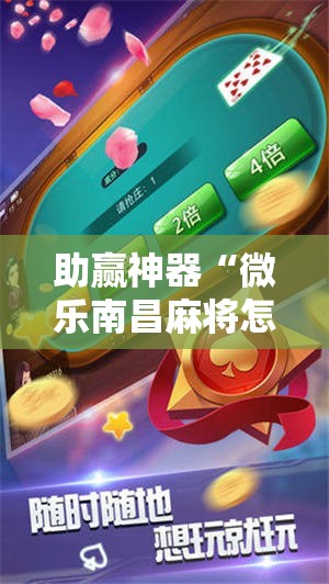 助赢神器“微乐南昌麻将怎么开免费的挂”其实确实有挂