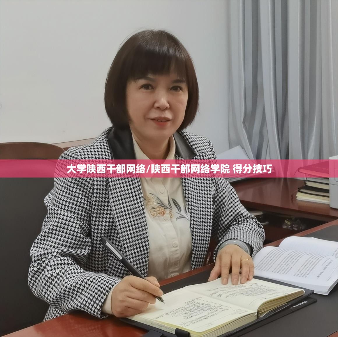 大学陕西干部网络/陕西干部网络学院 得分技巧 大学陕西干部网络/陕西干部网络学院 得分技巧