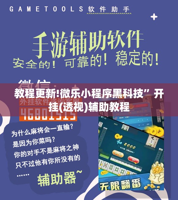 教程更新!微乐小程序黑科技”开挂(透视)辅助教程