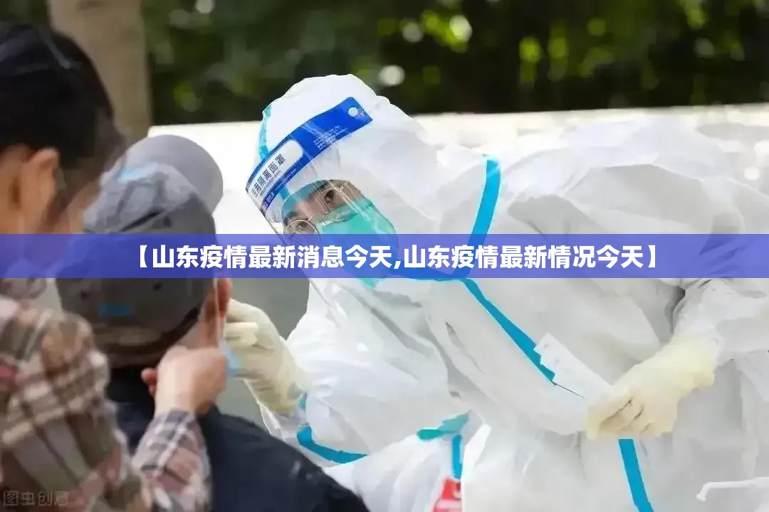 【山东疫情最新消息今天,山东疫情最新情况今天】 【山东疫情最新消息今天,山东疫情最新情况今天】