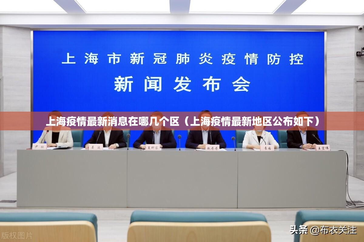 上海疫情最新消息在哪几个区（上海疫情最新地区公布如下）