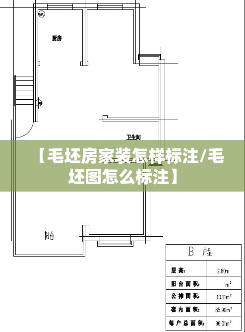 【毛坯房家装怎样标注/毛坯图怎么标注】 【毛坯房家装怎样标注/毛坯图怎么标注】