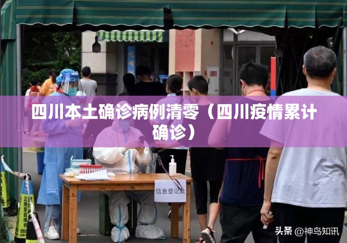 四川本土确诊病例清零(四川疫情累计确诊) 四川本土确诊病例清零(四川疫情累计确诊)