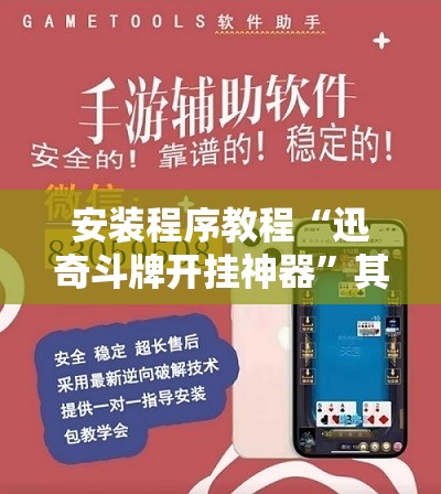 安装程序教程“迅奇斗牌开挂神器”其实确实有挂