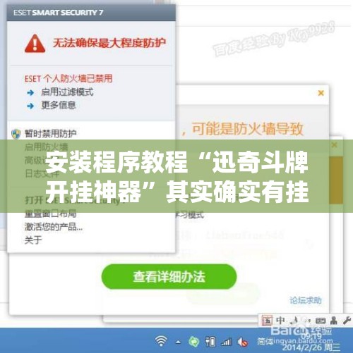 安装程序教程“迅奇斗牌开挂神器”其实确实有挂