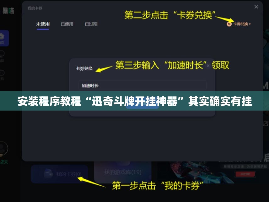 安装程序教程“迅奇斗牌开挂神器”其实确实有挂