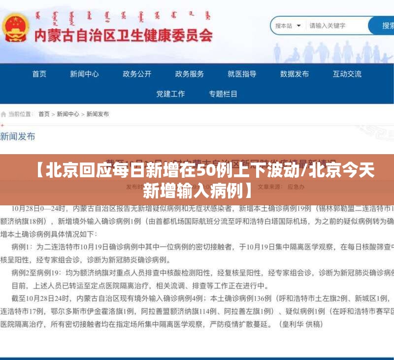 【北京回应每日新增在50例上下波动/北京今天新增输入病例】