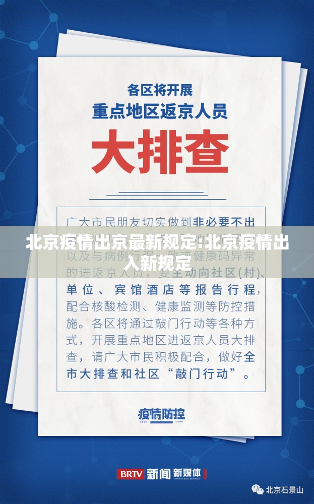 北京疫情出京最新规定:北京疫情出入新规定