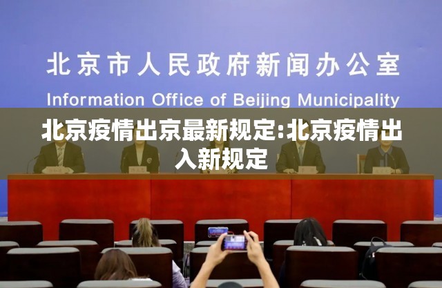 北京疫情出京最新规定:北京疫情出入新规定