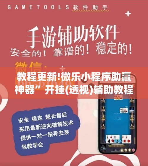 教程更新!微乐小程序助赢神器	”开挂(透视)辅助教程